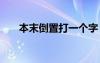 本末倒置打一个字 本末倒置成语解释