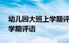 幼儿园大班上学期评语100条 幼儿园大班上学期评语