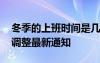 冬季的上班时间是几点到几点 冬天上班时间调整最新通知