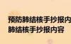 预防肺结核手抄报内容肺结核的手抄报 预防肺结核手抄报内容