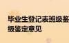 毕业生登记表班级鉴定内容 毕业生登记表班级鉴定意见