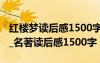 红楼梦读后感1500字以上 《红楼梦》读后感_名著读后感1500字