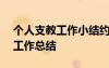 个人支教工作小结约300个字 教师个人支教工作总结