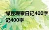 绿豆观察日记400字 四年级范文 绿豆观察日记400字