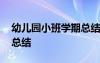 幼儿园小班学期总结下学期 幼儿园小班学期总结