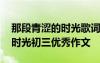 那段青涩的时光歌词是什么意思 那段青涩的时光初三优秀作文