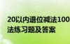 20以内退位减法100题可打印 20以内退位减法练习题及答案