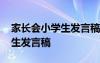 家长会小学生发言稿三年级下册 家长会小学生发言稿