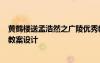 黄鹤楼送孟浩然之广陵优秀教案 《黄鹤楼送孟浩然之广陵》教案设计