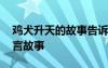 鸡犬升天的故事告诉我们的道理 鸡犬升天寓言故事