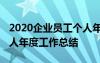 2020企业员工个人年终工作总结 企业员工个人年度工作总结