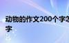 动物的作文200个字怎么写 动物的作文200个字