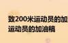 致200米运动员的加油稿30字左右 致200米运动员的加油稿