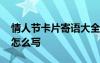 情人节卡片寄语大全 情人节卡片留言祝福语怎么写