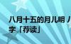 八月十五的月儿明 八月十五月儿明作文350字「荐读」