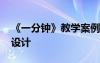 《一分钟》教学案例 《一分钟》的优秀教学设计