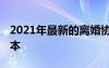 2021年最新的离婚协议书 最新离婚协议书样本