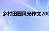 乡村田园风光作文200字 乡村田园风光作文