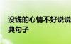 没钱的心情不好说说心情短语 没钱的心情经典句子