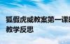 狐假虎威教案第一课时教学反思 《狐假虎威》教学反思