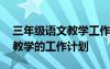 三年级语文教学工作计划上学期 三年级语文教学的工作计划