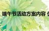 端午节活动方案内容 优秀的端午节活动方案