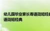 幼儿园毕业家长寄语简短经典100字左右 幼儿园毕业家长寄语简短经典