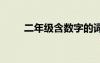 二年级含数字的词语 含数字的词语