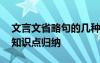 文言文省略句的几种类型 文言文中的省略句知识点归纳