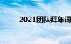 2021团队拜年词 公司团队拜年词