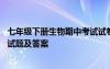 七年级下册生物期中考试试卷及答案 七年级下册生物期中考试题及答案