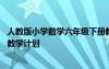 人教版小学数学六年级下册教案 人教版小学一年级数学下册教学计划