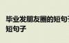 毕业发朋友圈的短句子8个字 毕业发朋友圈的短句子