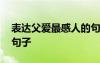 表达父爱最感人的句子简短 表达父爱感人的句子