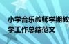 小学音乐教师学期教学工作总结 小学音乐教学工作总结范文