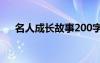 名人成长故事200字左右 名人成长故事