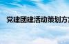 党建团建活动策划方案 团建活动策划方案