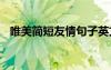 唯美简短友情句子英文 唯美简短友情句子