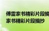 傅雷家书精彩片段摘抄300字元气充沛 傅雷家书精彩片段摘抄