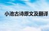 小池古诗原文及翻译 小池古诗译文及赏析