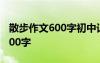 散步作文600字初中记叙文小见大 散步作文600字