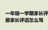 一年级一学期家长评语怎么写 小学生评价手册家长评语怎么写