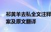 祁黄羊去私全文注释 《祁黄羊去私》阅读答案及原文翻译