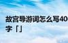 故宫导游词怎么写400字 故宫导游词作文400字「」