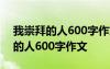 我崇拜的人600字作文首尾呼应初一 我崇拜的人600字作文