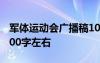 军体运动会广播稿100字左右 运动会广播稿100字左右