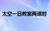 太空一日教案两课时 《太空一日》教学设计