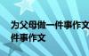 为父母做一件事作文400字左右 为父母做一件事作文