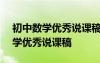 初中数学优秀说课稿一等奖(七年级) 初中数学优秀说课稿