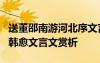 送董邵南游河北序文言文翻译 《送董邵南序》韩愈文言文赏析